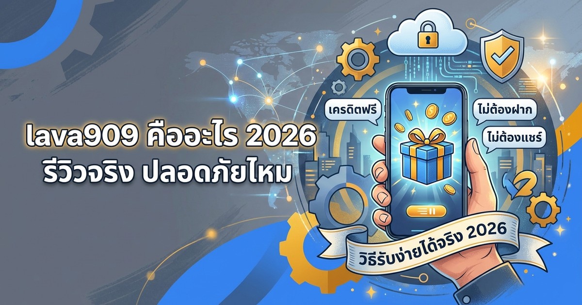 lava คืออะไร รีวิวจริง ปลอดภัยไหม