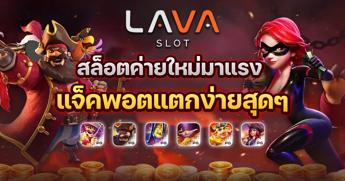 lava909 สล็อต 2026 ทุกค่ายดัง แตกง่าย RTP 97%+ เล่นเลย ปก