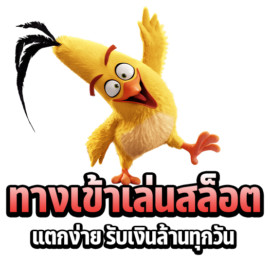 ทางเข้าเล่นสล็อตได้กำไรทุกวัน