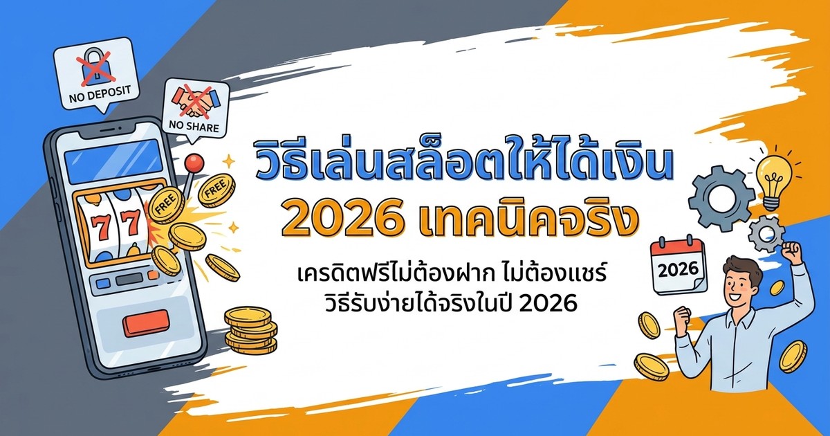 วิธีเล่นสล็อตให้ได้เงิน เทคนิคจริง