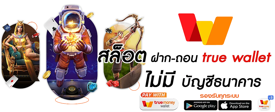 lava909 สล็อต เติม true wallet ฝาก ถอน ไม่มี ขั้น ต่ำ